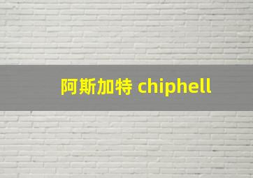 阿斯加特 chiphell